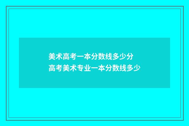 美术高考一本分数线多少分 高考美术专业一本分数线多少
