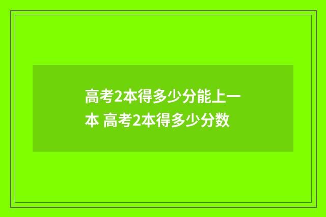 高考2本得多少分能上一本 高考2本得多少分数