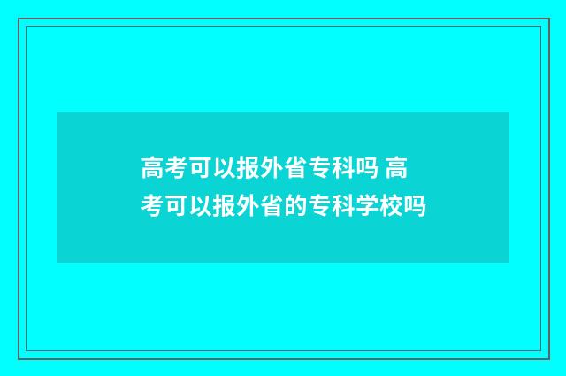 高考可以报外省专科吗 高考可以报外省的专科学校吗