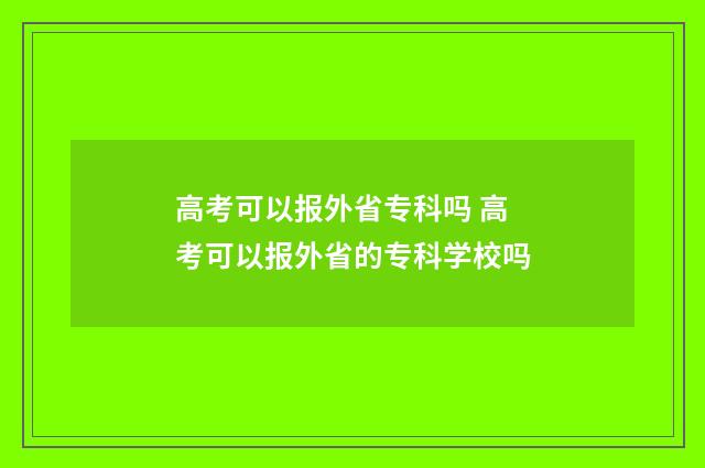 高考可以报外省专科吗 高考可以报外省的专科学校吗
