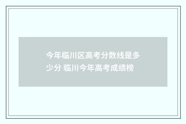 今年临川区高考分数线是多少分 临川今年高考成绩榜