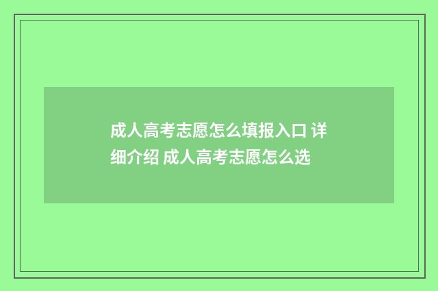 成人高考志愿怎么填报入口 详细介绍 成人高考志愿怎么选