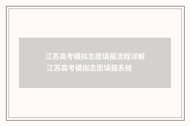 江苏高考模拟志愿填报流程详解 江苏高考模拟志愿填报系统
