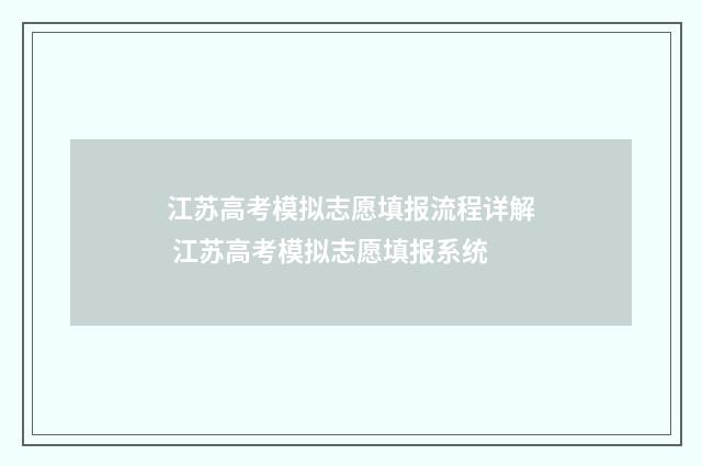 江苏高考模拟志愿填报流程详解 江苏高考模拟志愿填报系统
