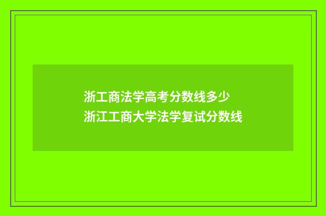 浙工商法学高考分数线多少 浙江工商大学法学复试分数线