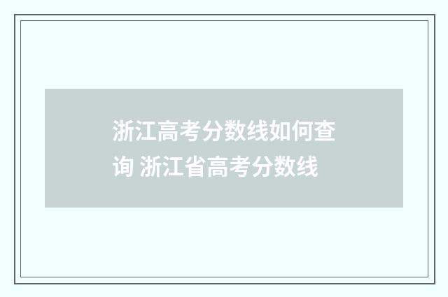 浙江高考分数线如何查询 浙江省高考分数线
