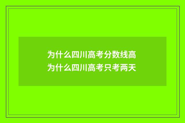 为什么四川高考分数线高 为什么四川高考只考两天