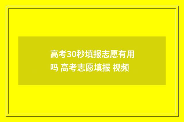 高考30秒填报志愿有用吗 高考志愿填报 视频