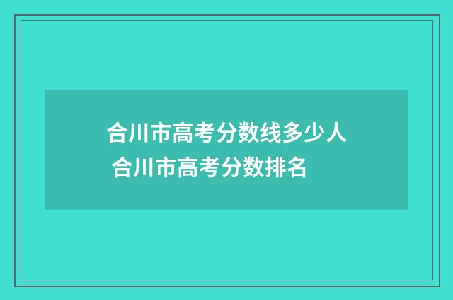 合川市高考分数线多少人 合川市高考分数排名