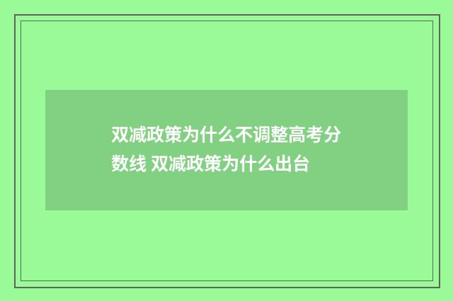 双减政策为什么不调整高考分数线 双减政策为什么出台