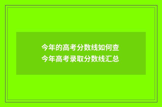今年的高考分数线如何查 今年高考录取分数线汇总