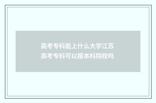 高考专科能上什么大学江苏 高考专科可以报本科院校吗