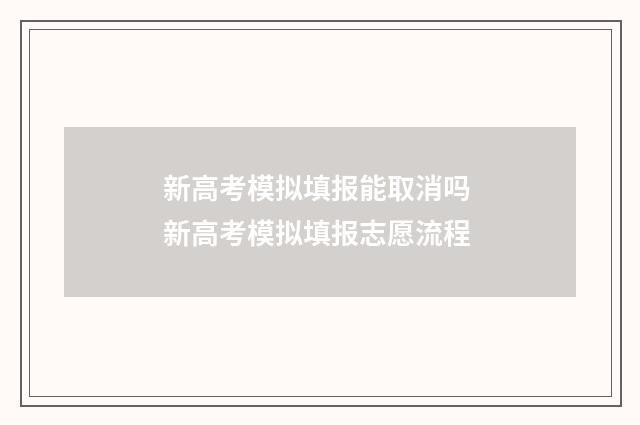 新高考模拟填报能取消吗 新高考模拟填报志愿流程
