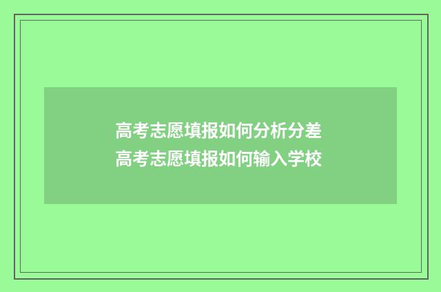 高考志愿填报如何分析分差 高考志愿填报如何输入学校