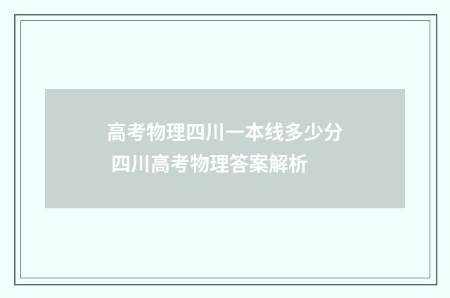 高考物理四川一本线多少分 四川高考物理答案解析