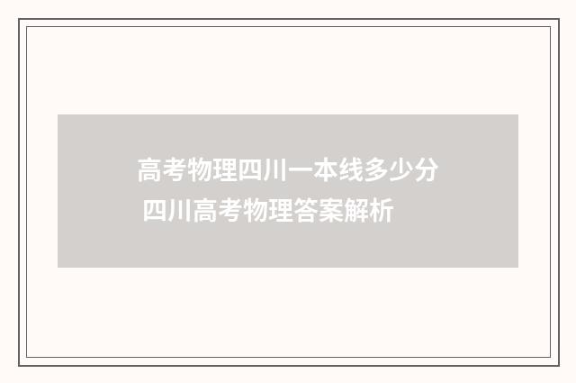 高考物理四川一本线多少分 四川高考物理答案解析