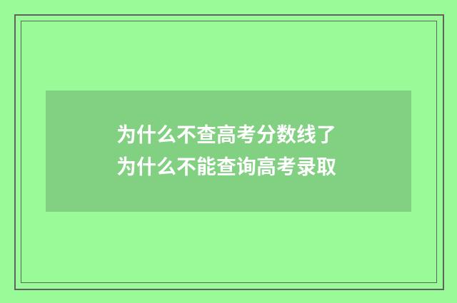 为什么不查高考分数线了 为什么不能查询高考录取