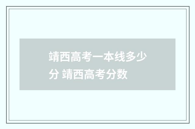靖西高考一本线多少分 靖西高考分数