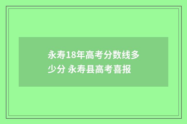 永寿18年高考分数线多少分 永寿县高考喜报