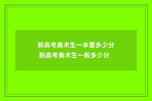 新高考美术生一本要多少分 新高考美术生一般多少分