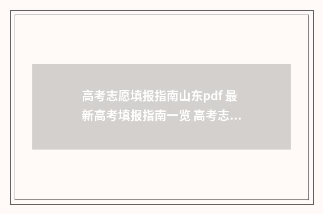 高考志愿填报指南山东pdf 最新高考填报指南一览 高考志愿填报指导书