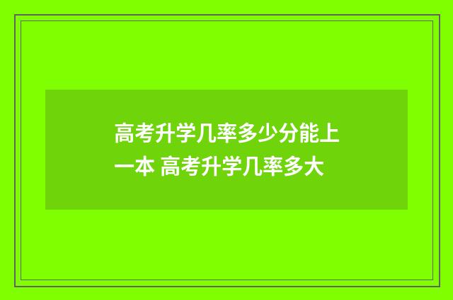 高考升学几率多少分能上一本 高考升学几率多大
