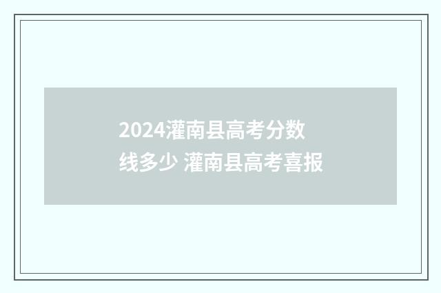 2024灌南县高考分数线多少 灌南县高考喜报