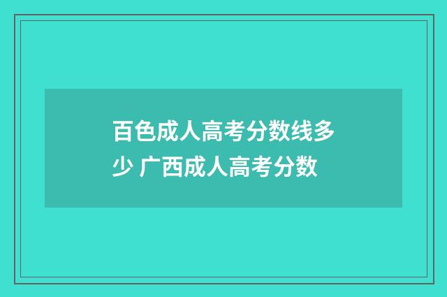 百色成人高考分数线多少 广西成人高考分数