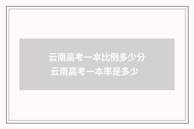 云南高考一本比例多少分 云南高考一本率是多少