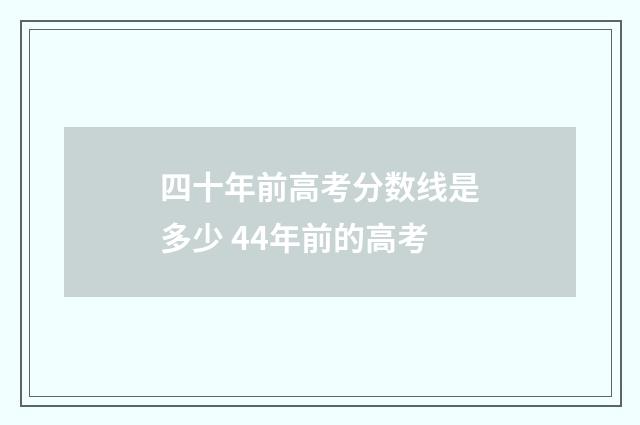 四十年前高考分数线是多少 44年前的高考