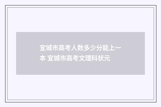 宜城市高考人数多少分能上一本 宜城市高考文理科状元