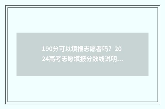 190分可以填报志愿者吗？2024高考志愿填报分数线说明 高考190分可报专科吗