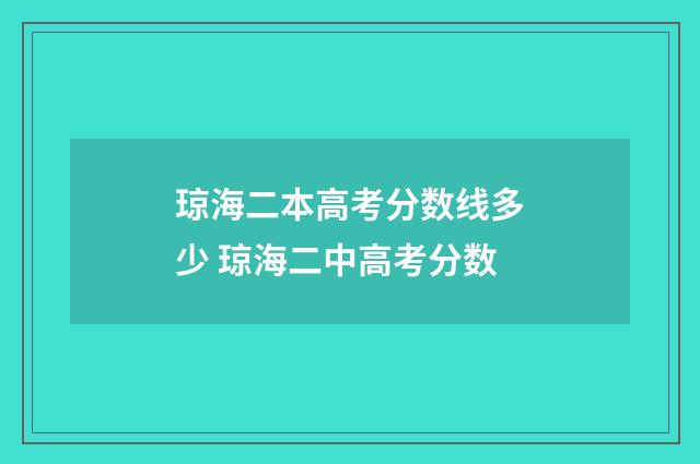 琼海二本高考分数线多少 琼海二中高考分数