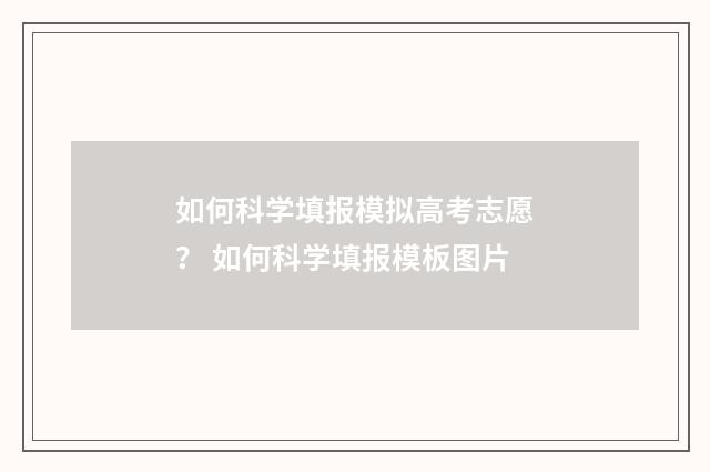 如何科学填报模拟高考志愿？ 如何科学填报模板图片