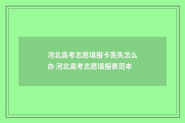 河北高考志愿填报卡丢失怎么办 河北高考志愿填报表范本