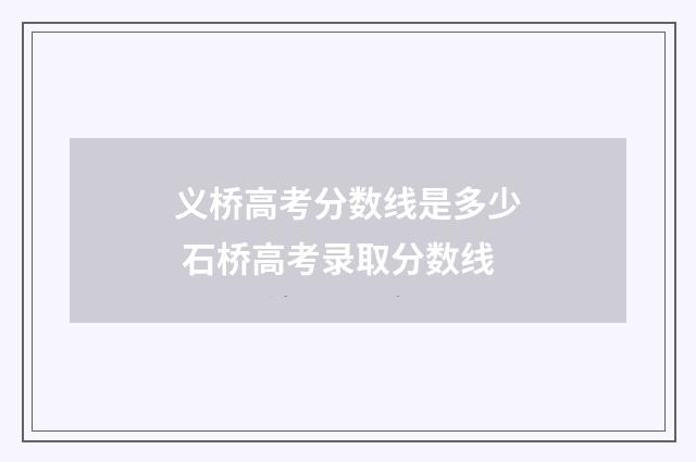 义桥高考分数线是多少 石桥高考录取分数线
