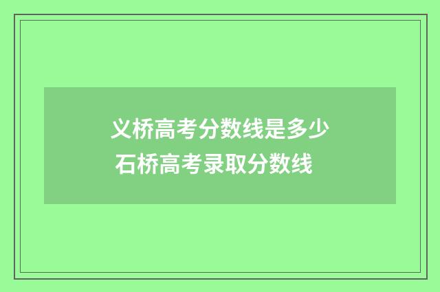 义桥高考分数线是多少 石桥高考录取分数线