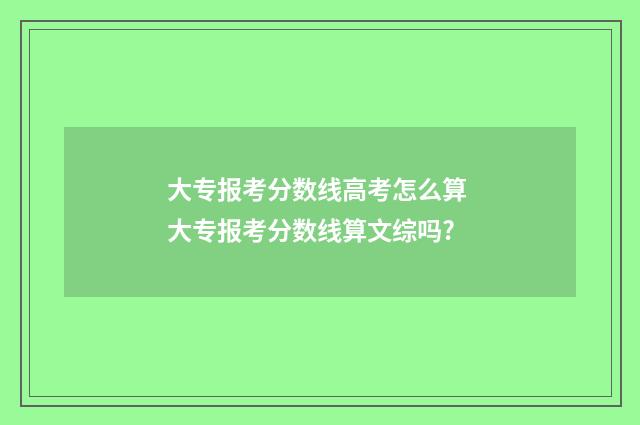大专报考分数线高考怎么算 大专报考分数线算文综吗?