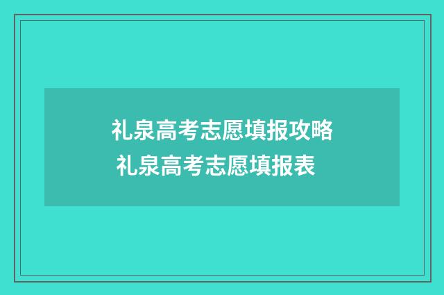 礼泉高考志愿填报攻略 礼泉高考志愿填报表