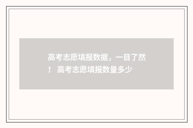 高考志愿填报数据，一目了然！ 高考志愿填报数量多少