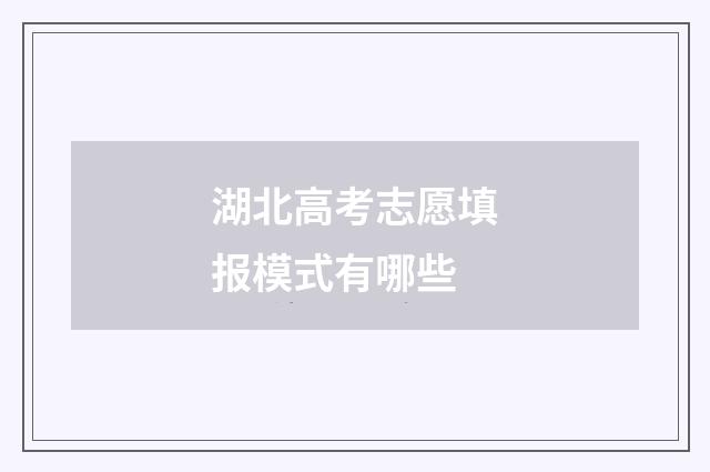 湖北高考志愿填报模式有哪些