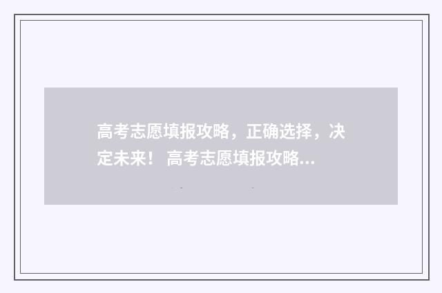 高考志愿填报攻略，正确选择，决定未来！ 高考志愿填报攻略:理科和工科的区别