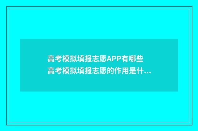 高考模拟填报志愿APP有哪些 高考模拟填报志愿的作用是什么