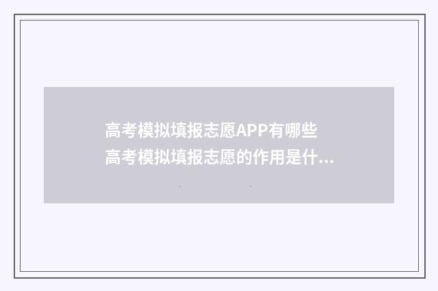 高考模拟填报志愿APP有哪些 高考模拟填报志愿的作用是什么