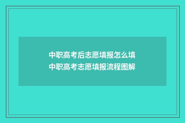 中职高考后志愿填报怎么填 中职高考志愿填报流程图解