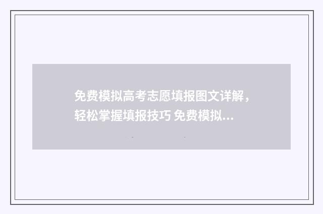 免费模拟高考志愿填报图文详解，轻松掌握填报技巧 免费模拟高考志愿填报公众号