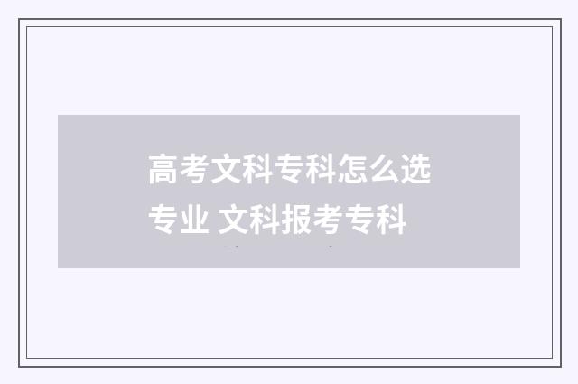 高考文科专科怎么选专业 文科报考专科