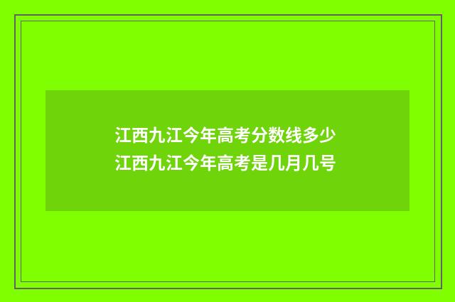 江西九江今年高考分数线多少 江西九江今年高考是几月几号