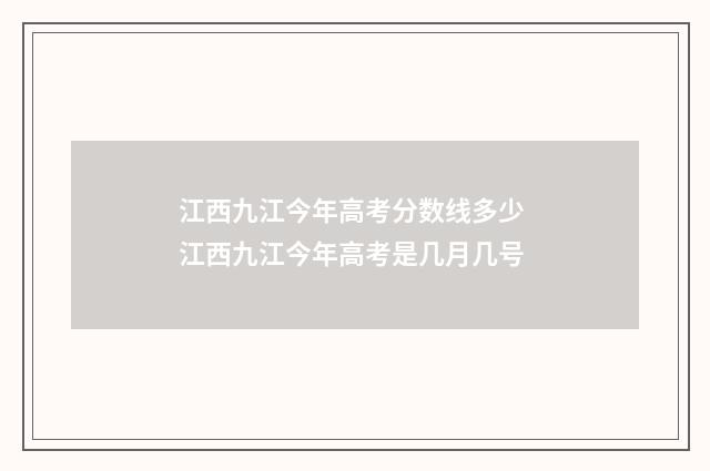 江西九江今年高考分数线多少 江西九江今年高考是几月几号