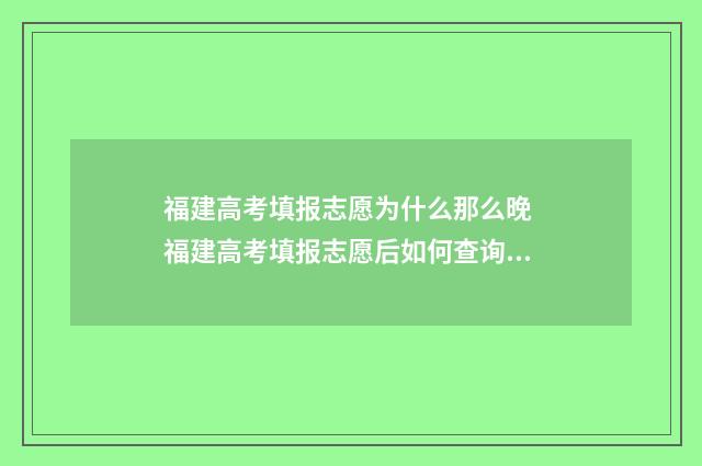 福建高考填报志愿为什么那么晚 福建高考填报志愿后如何查询录取进度